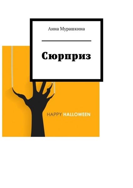 Обложка книги «Сюрприз»