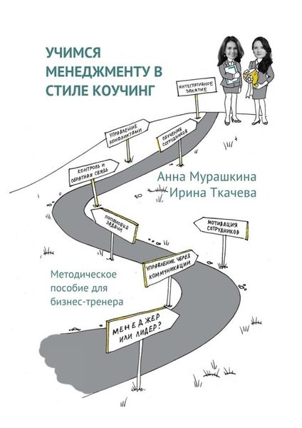 Обложка книги «Учимся менеджменту в стиле коучинг. Методическое пособие для бизнес-тренера»