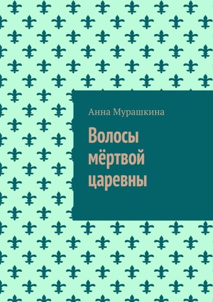 Обложка книги «Волосы мёртвой царевны»
