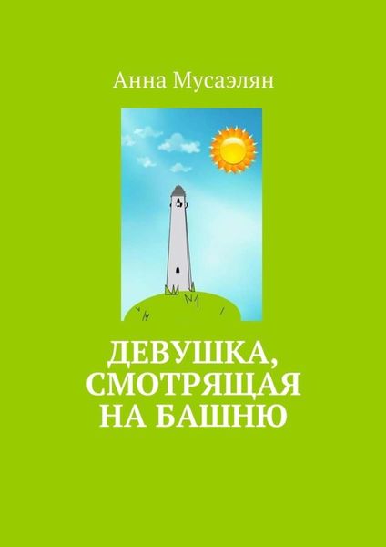 Обложка книги  «Девушка, смотрящая на башню»