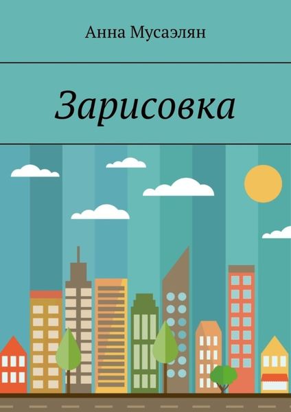 Обложка книги  «Зарисовка»