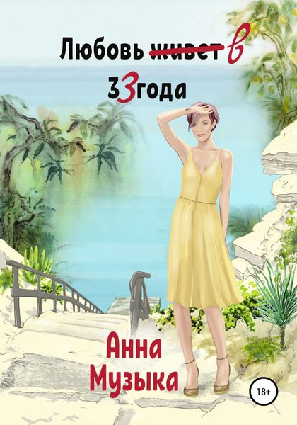 Обложка книги «Любовь в 33 года»