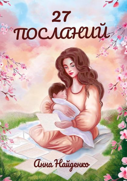 Обложка книги  «27 посланий»