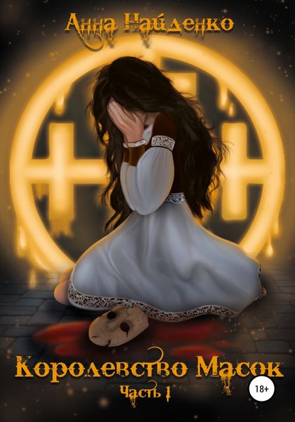 Обложка книги  «Королевство Масок. Часть 1»