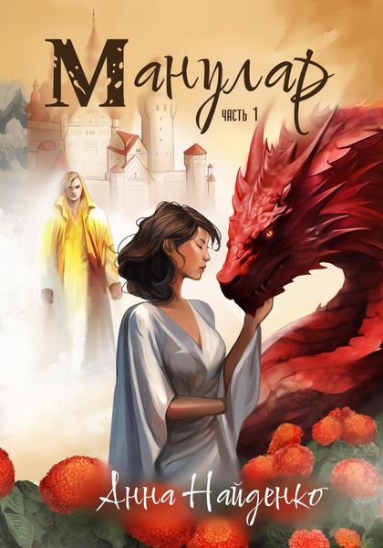 Обложка книги  «Манулар. Часть 1»