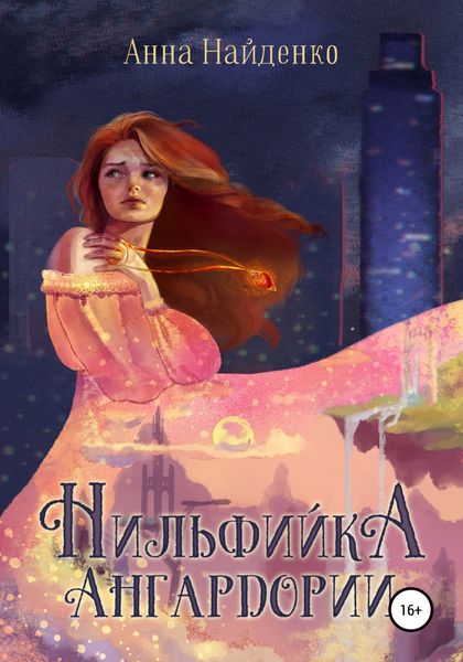 Обложка книги  «Нильфийка Ангардории»