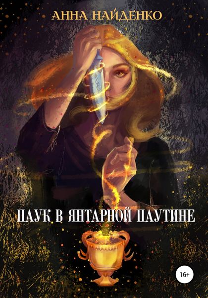 Обложка книги  «Паук в янтарной паутине»