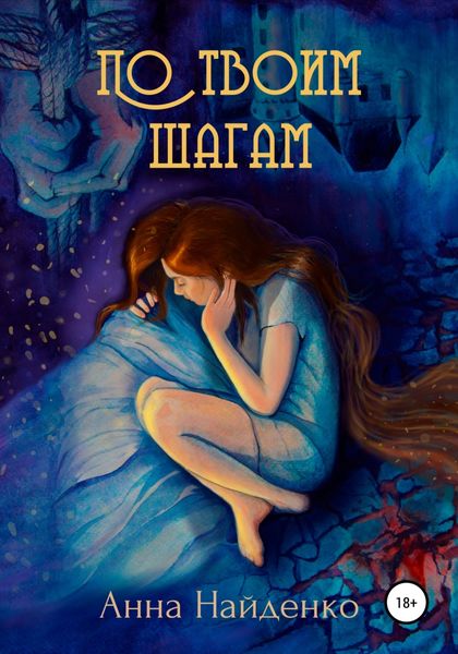Обложка книги  «По твоим шагам»