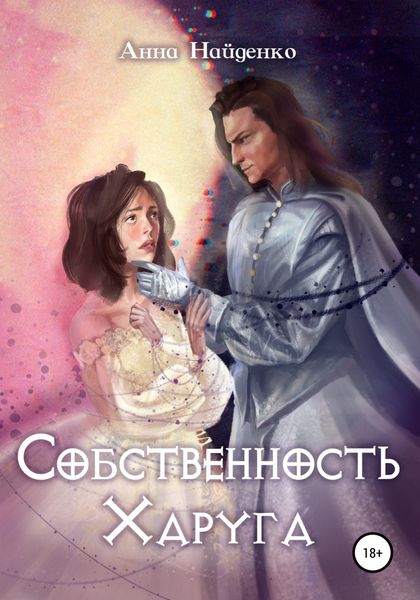 Обложка книги  «Собственность Харуга»