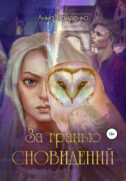 Обложка книги  «За гранью сновидений»