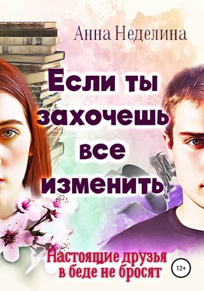 Обложка книги «Если ты захочешь все изменить»