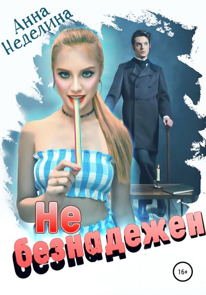 Обложка книги «Не безнадежен»