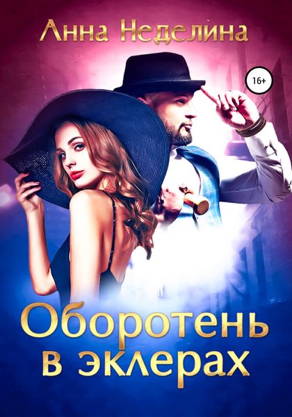 Обложка книги «Оборотень в эклерах»