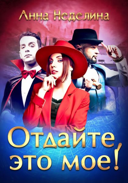 Обложка книги «Отдайте, это мое!»