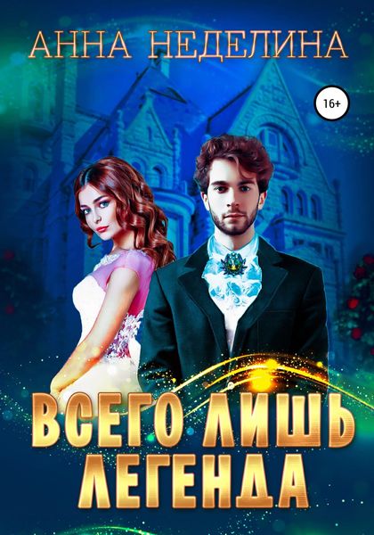 Обложка книги «Всего лишь легенда»
