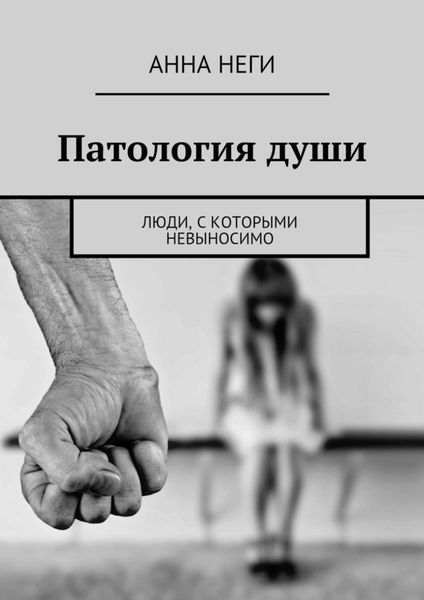 Обложка книги  «Патология души. Люди, с которыми невыносимо»