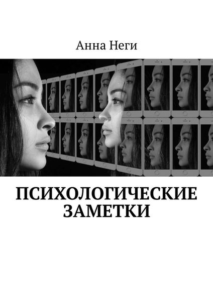 Обложка книги  «Психологические заметки»