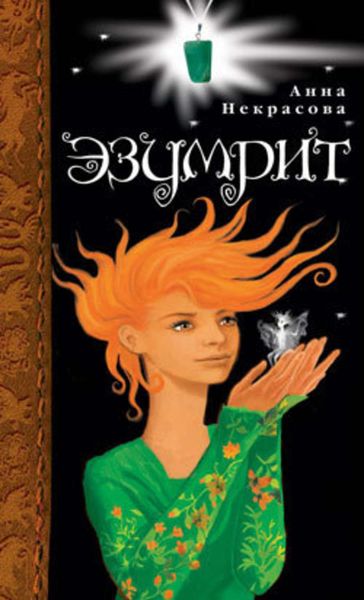 Обложка книги  «Эзумрит»