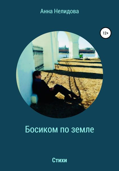 Обложка книги  «Босиком по земле»