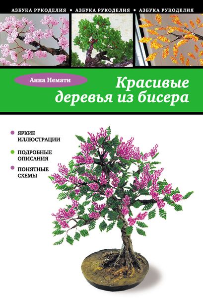Обложка книги «Красивые деревья из бисера»