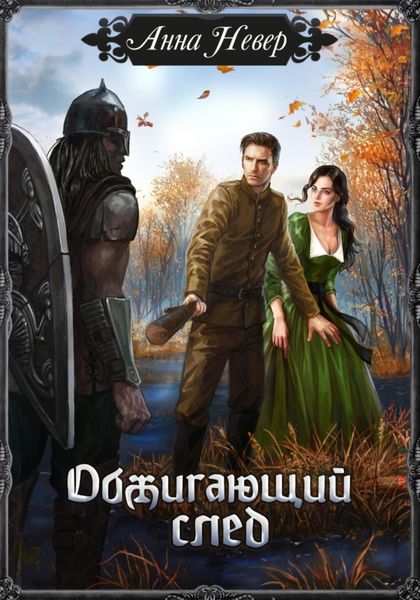 Обложка книги «Обжигающий след»