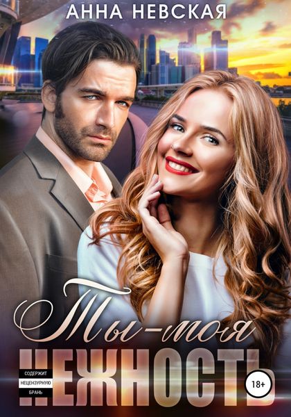 Обложка книги «Ты – моя нежность»