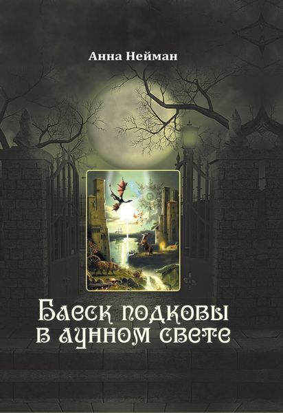 Обложка книги «Блеск подковы в лунном свете»