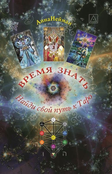 Обложка книги «Время знать. Найди свой путь к Таро»
