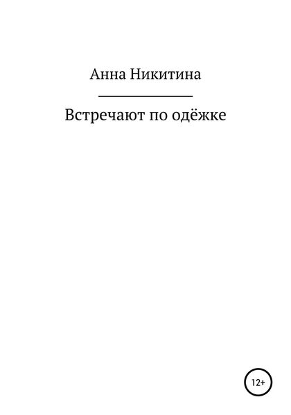 Обложка книги  «Встречают по одежке»