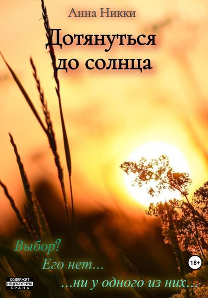 Обложка книги  «Дотянуться до солнца»