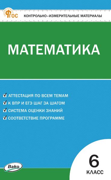Обложка книги «Контрольно-измерительные материалы. Математика. 6 класс»