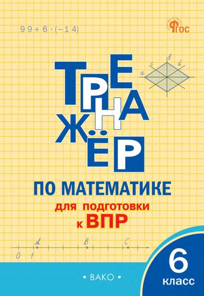 Обложка книги «Тренажёр по математике для подготовки к ВПР. 6 класс»