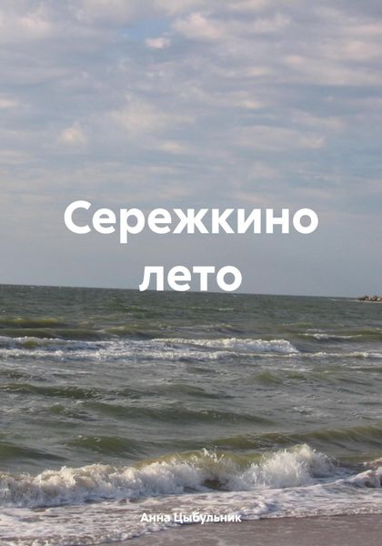 Обложка книги  «Сережкино лето»