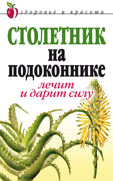 Обложка книги  «Столетник на подоконнике. Лечит и дарит силу»