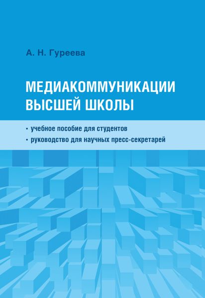 Обложка книги «Медиакоммуникации высшей школы»