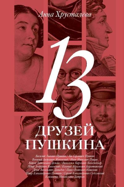 Обложка книги  «13 друзей Пушкина»