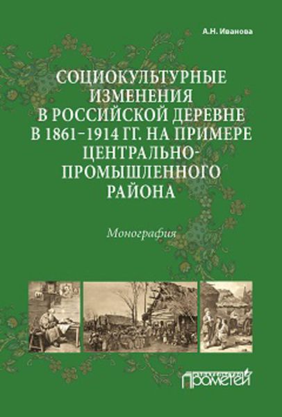 Обложка книги «Социокультурные изменения в российской деревне в 1861–1914 гг. на примере Центрально-промышленного района»