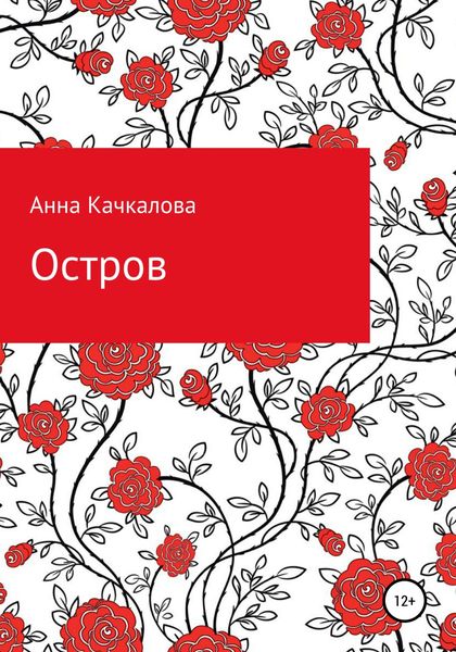 Обложка книги  «Остров»