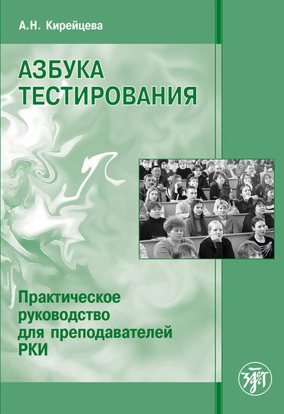 Обложка книги «Азбука тестирования. Практическое руководство для преподавателей РКИ»