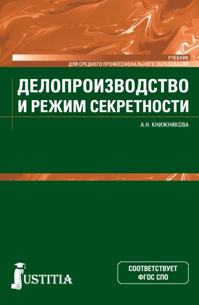 Обложка книги  «Делопроизводство и режим секретности. (СПО). Учебник.»