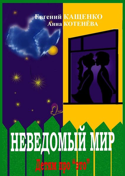 Обложка книги  «Неведомый мир»