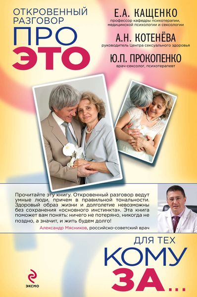Обложка книги  «Откровенный разговор про это для тех, кому за»