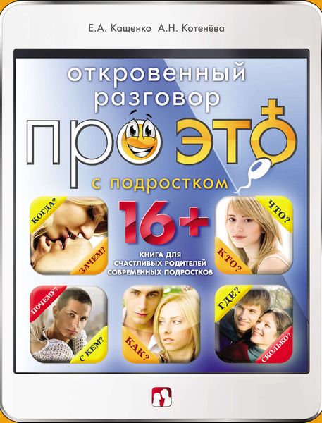 Обложка книги  «Откровенный разговор про это с подростком»