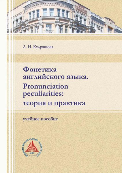 Обложка книги «Фонетика английского языка. Pronunciation peculiarities: теория и практика»