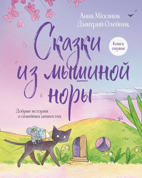 Обложка книги  «Сказки из мышиной норы. Книга первая. Добрые истории о семейных ценностях»