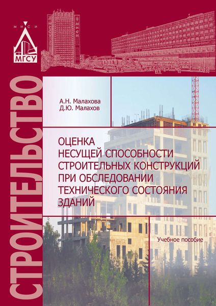 Обложка книги  «Оценка несущей способности строительных конструкций при обследовании технического состояния зданий»