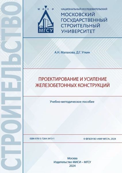 Обложка книги  «Проектирование и усиление железобетонных конструкций»
