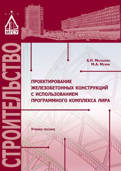 Обложка книги  «Проектирование железобетонных конструкций с использованием программного комплекса ЛИРА»