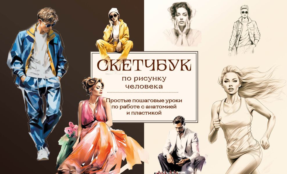 Обложка книги «Скетчбук по рисунку человека. Простые пошаговые уроки по работе с анатомией и пластикой»