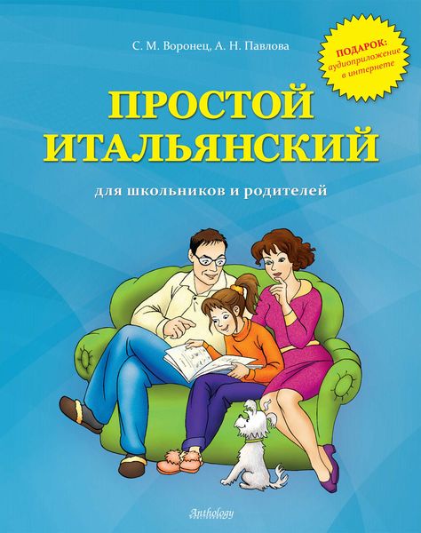 Обложка книги «Простой итальянский для школьников и родителей»
